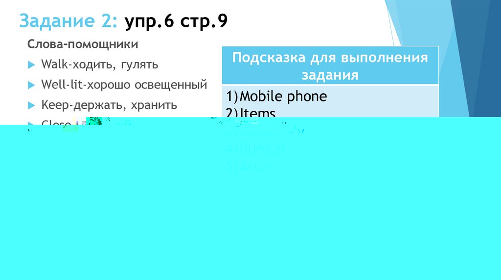 Задание 2: упр.6 стр.9