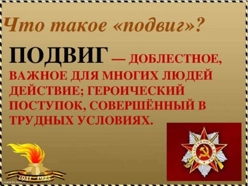 Презентация подвиг народа в годы великой отечественной войны презентация