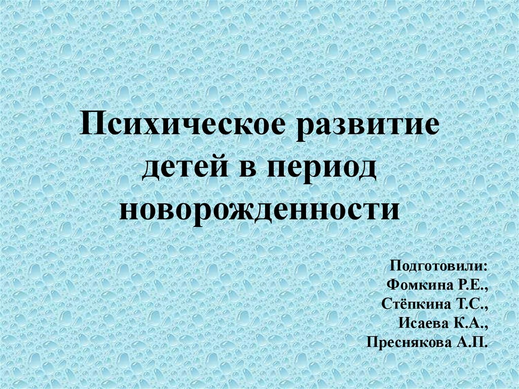 Период новорожденности психическое развитие. Психическое развитие ребенка в период новорожденности. Психическое развитие в новорожденности. Психическое развитие ребенка в период новорожденности кратко. Период новорожденности презентация.