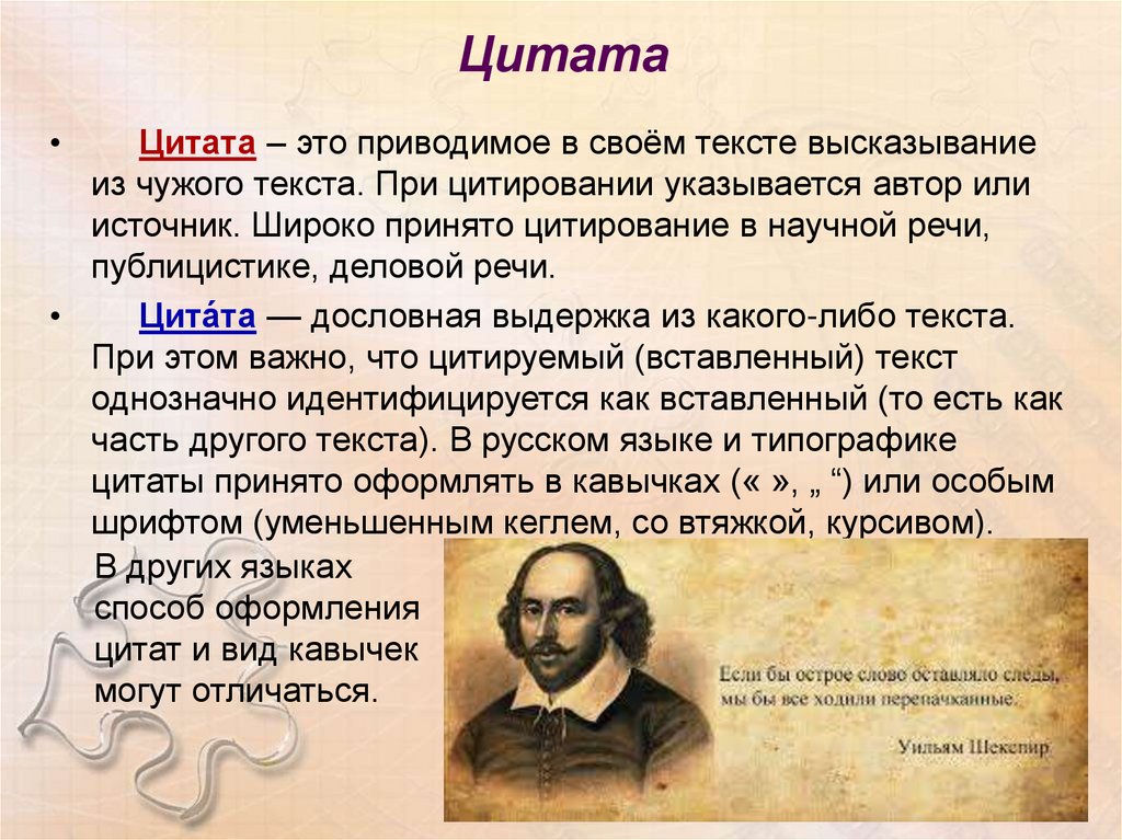 Правильный писатель слов. Что такое цитата в литературе. Что такое цитата в литературе примеры. Цитата. Цитата пример.