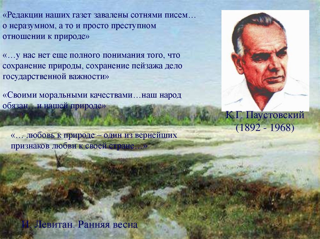 Паустовский о любви. Паустовский Левитан. Паустовский стихи о природе. Отрывок Паустовского о природе и Левитане. К.Паустовский ранним весенним утром.