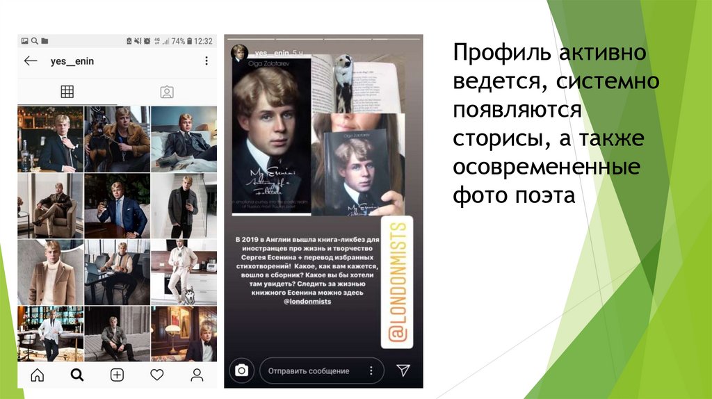 Профиль активно ведется, системно появляются сторисы, а также осовремененные фото поэта