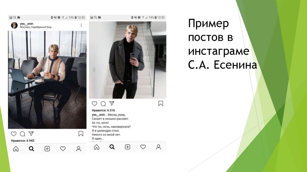 Пример постов в инстаграме С.А. Есенина
