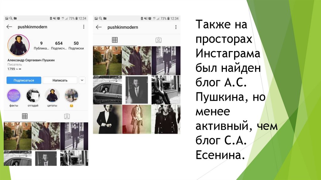Также на просторах Инстаграма был найден блог А.С. Пушкина, но менее активный, чем блог С.А. Есенина.