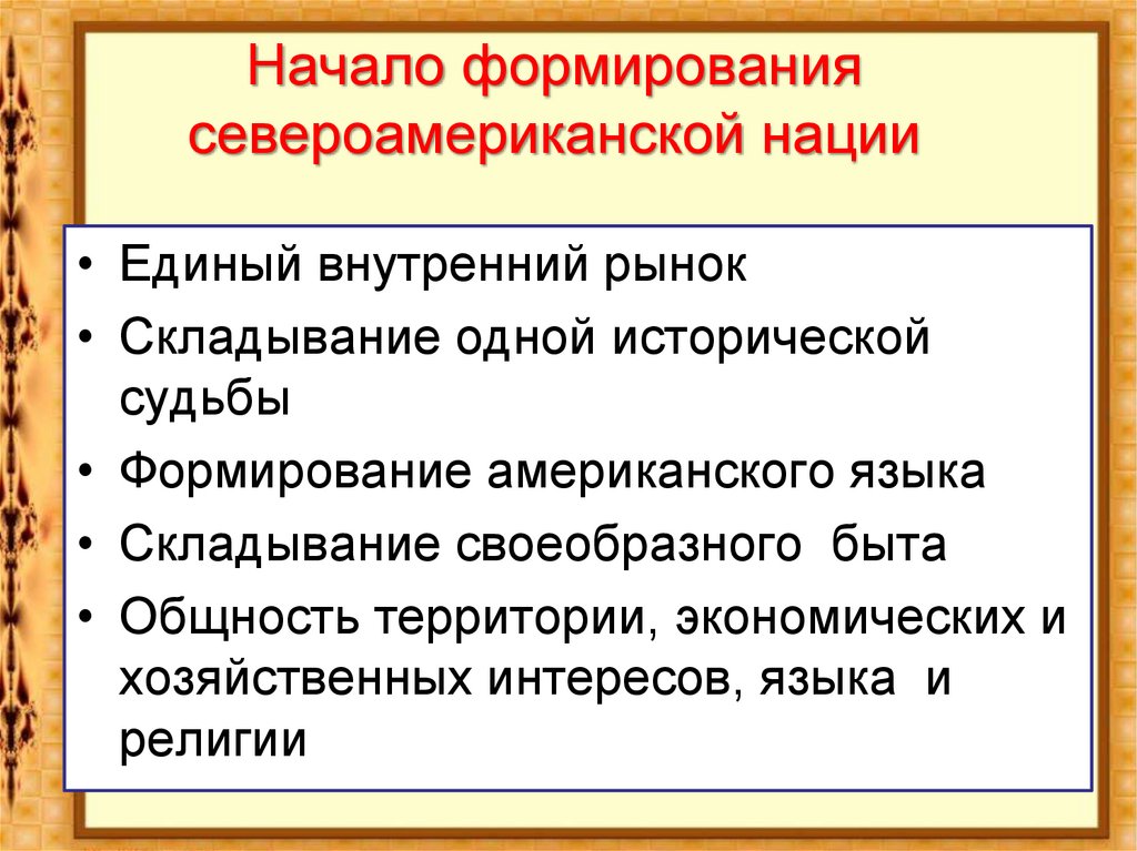 Начало формирования. Начало формирования североамериканской нации. Признаки формирования североамериканской нации. Формирование Северной американской нации. Признаки Единой североамериканской нации.