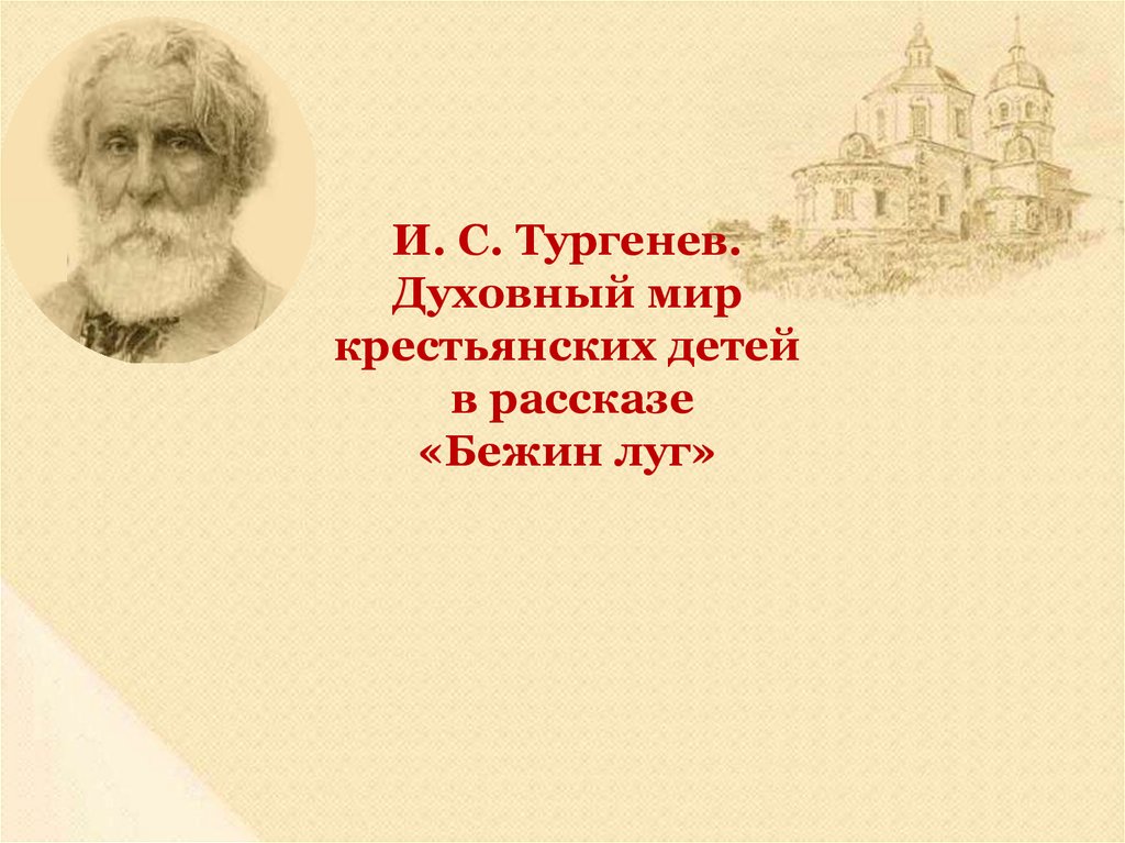 Презентация тургенев бежин. Духовный мир крестьянских детей в рассказе Бежин луг. Духовный мир крестьянских детей в рассказе Бежин луг кратко. Сочинение Бежин луг духовный мир крестьянских детей. Сочинение богатый духовный мир крестьянских детей.