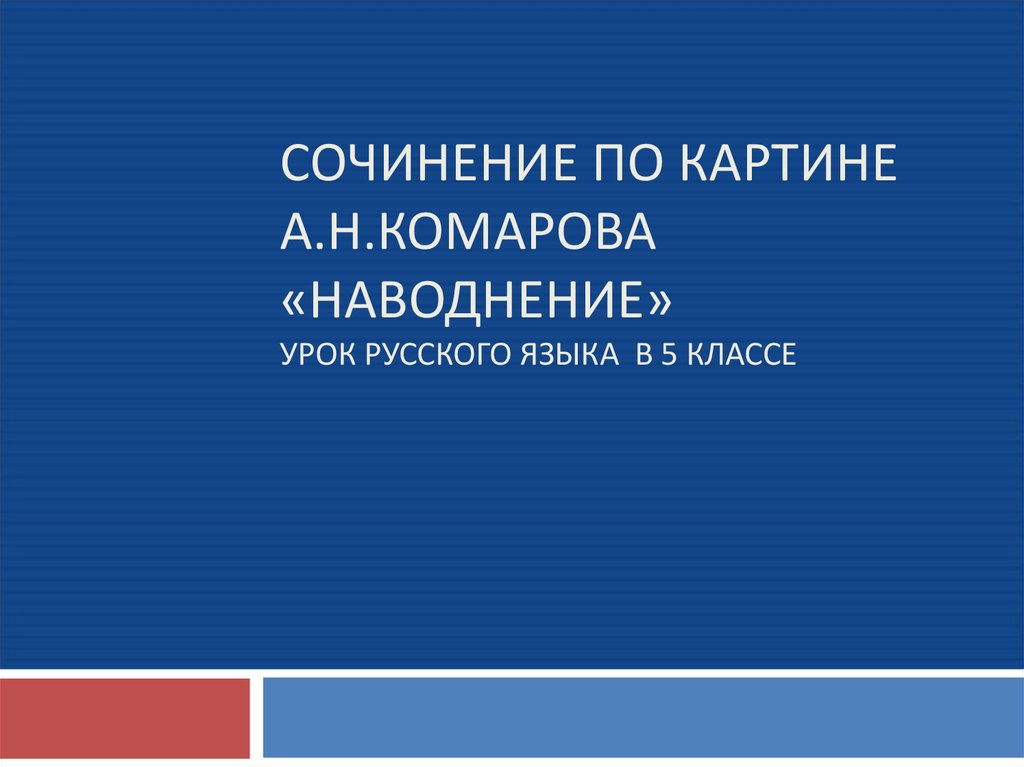 Сочинение по картине наводнение комарова 5 класс