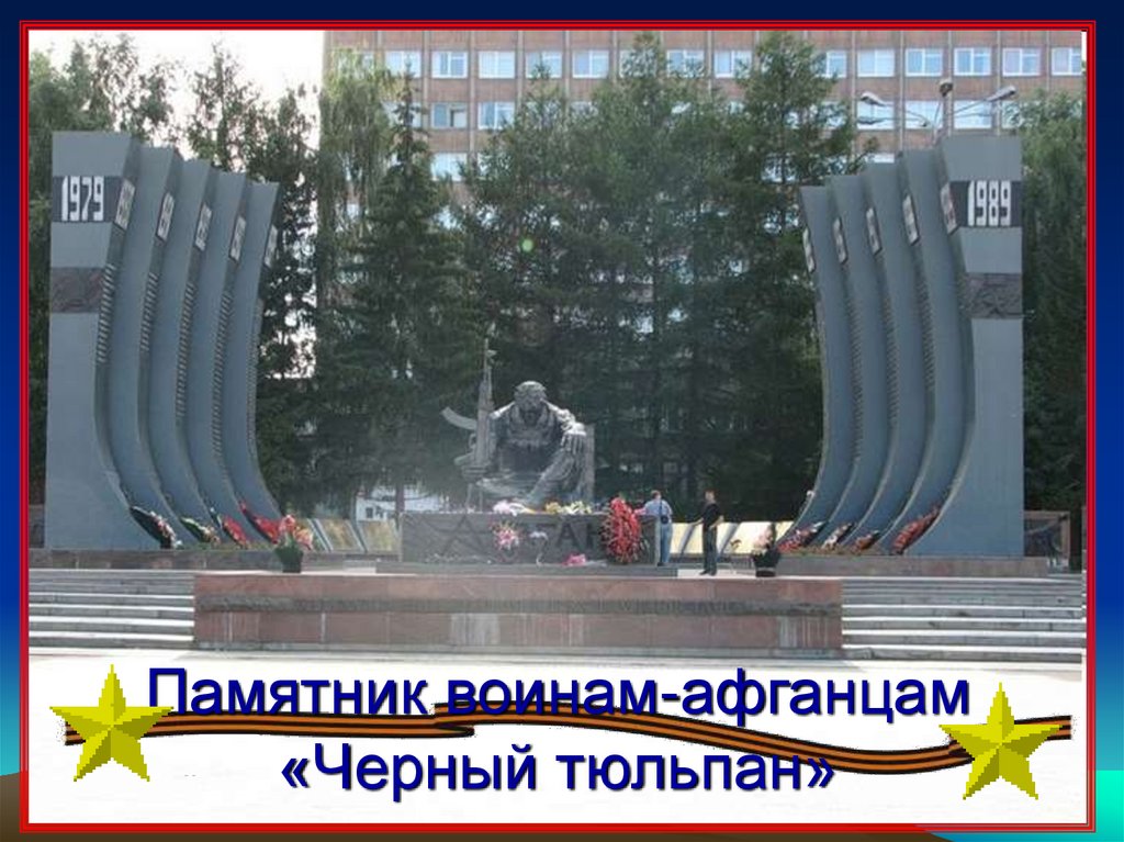 Памятник воинам-афганцам «Черный тюльпан»