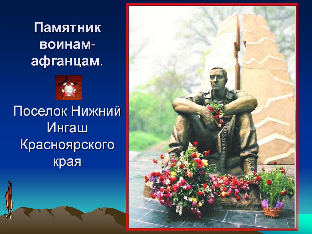 Памятник воинам-афганцам. Поселок Нижний Ингаш Красноярского края