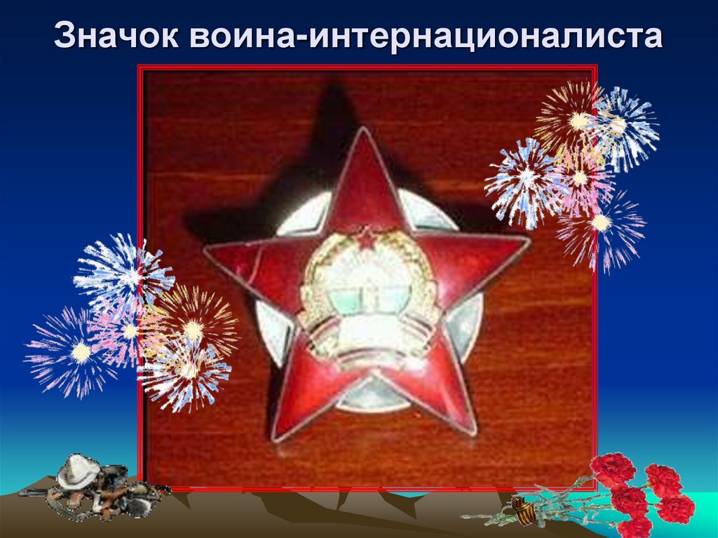 Значок воина-интернационалиста