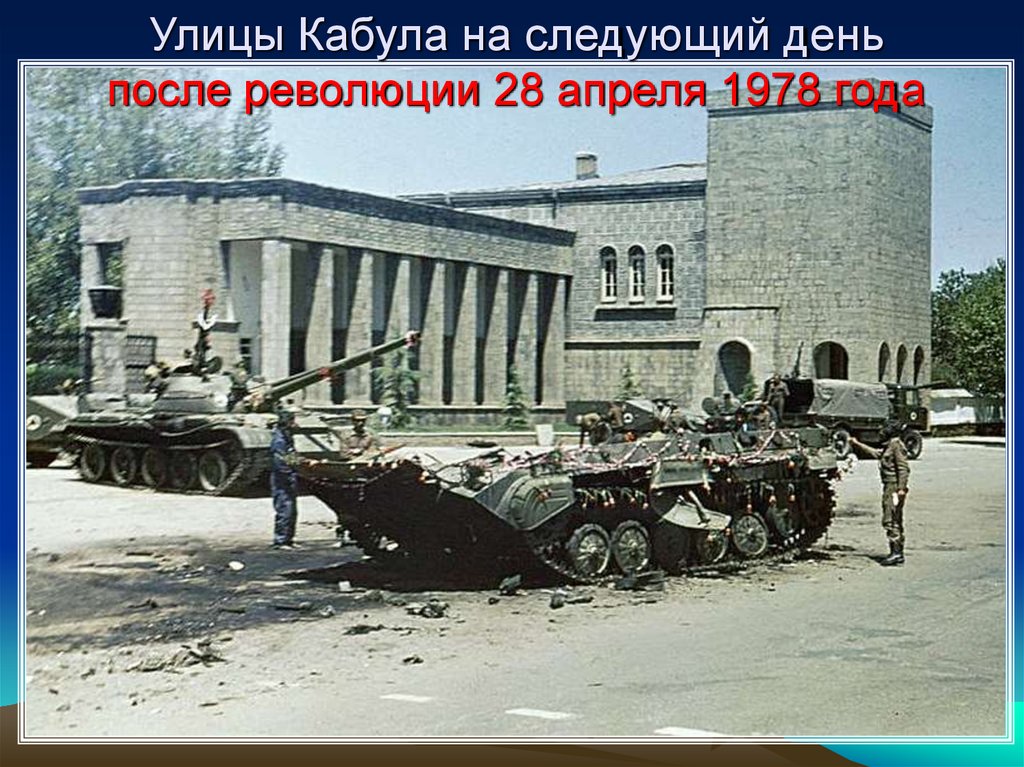 Улицы Кабула на следующий день после революции 28 апреля 1978 года
