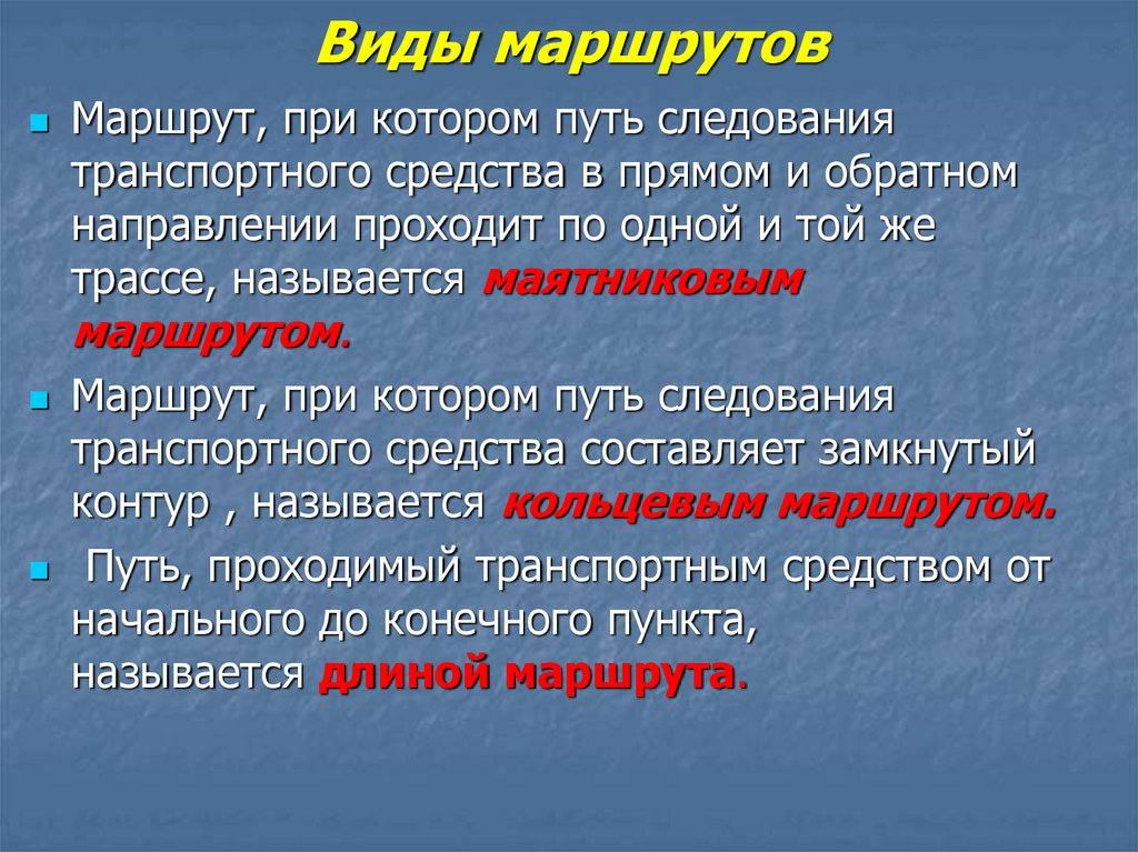 Виды маршрутов