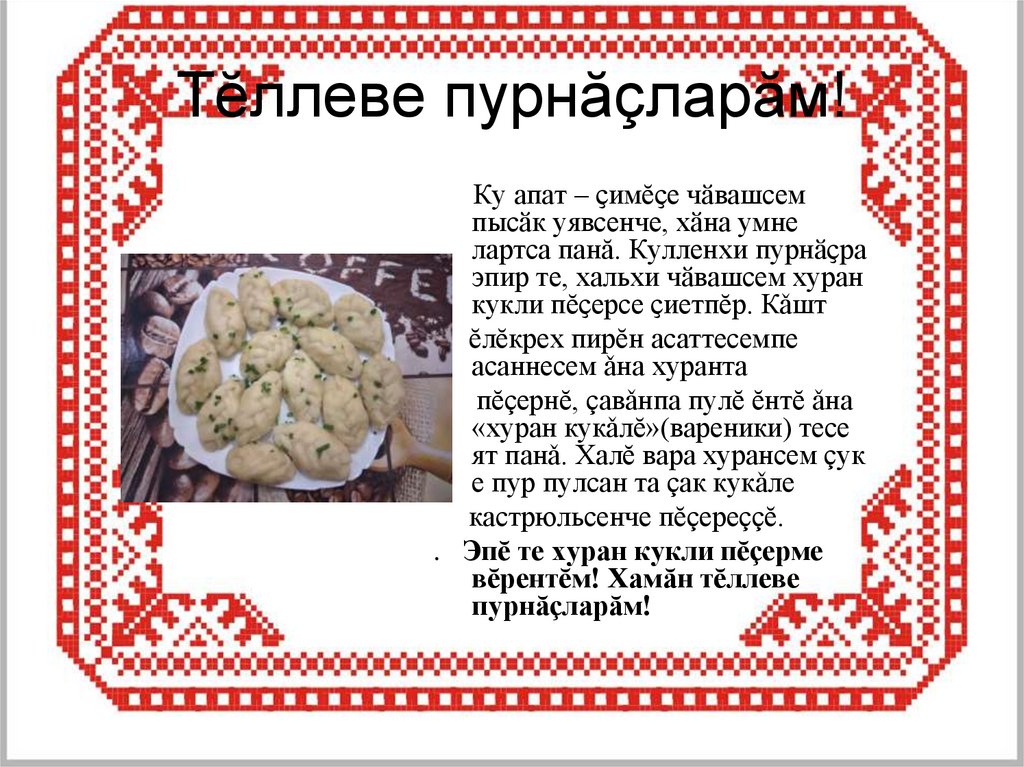 Тĕллеве пурнăçларăм!