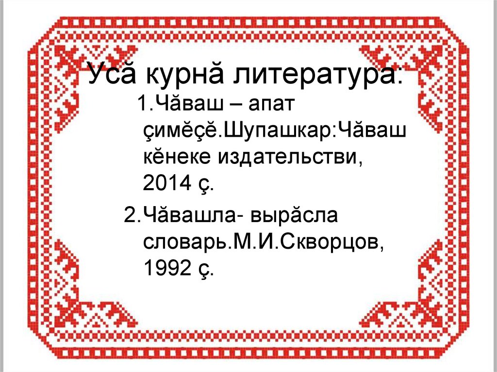 Усă курнă литература: