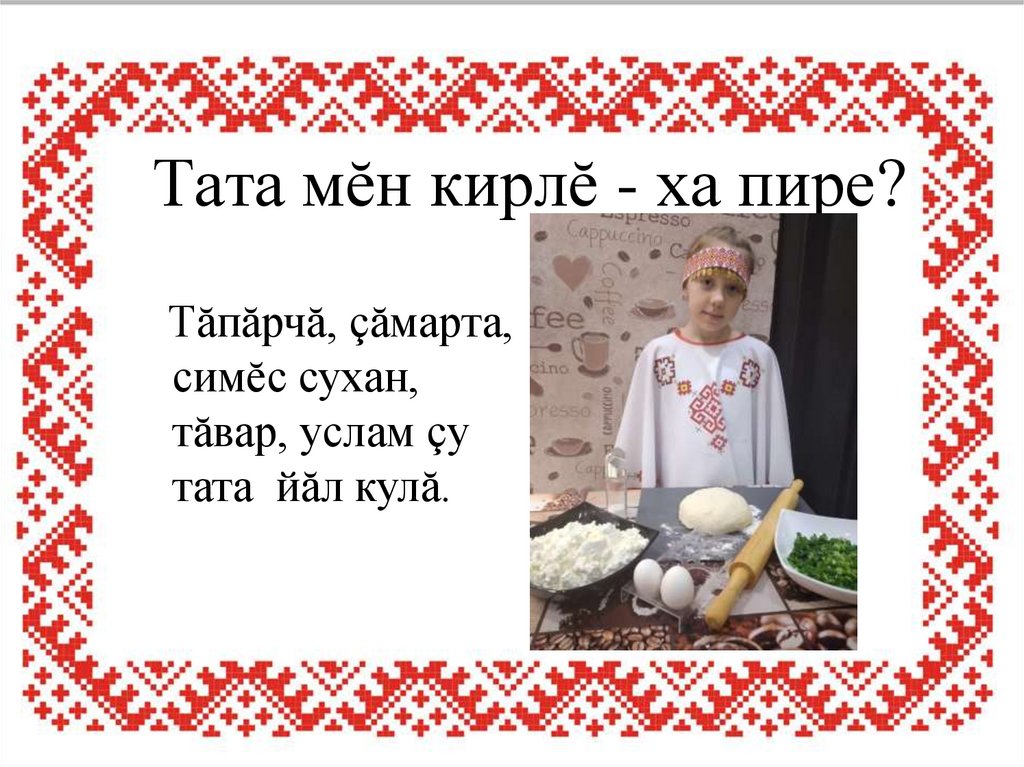 Тата мĕн кирлĕ - ха пире?