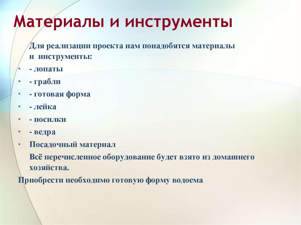 Материалы и инструменты