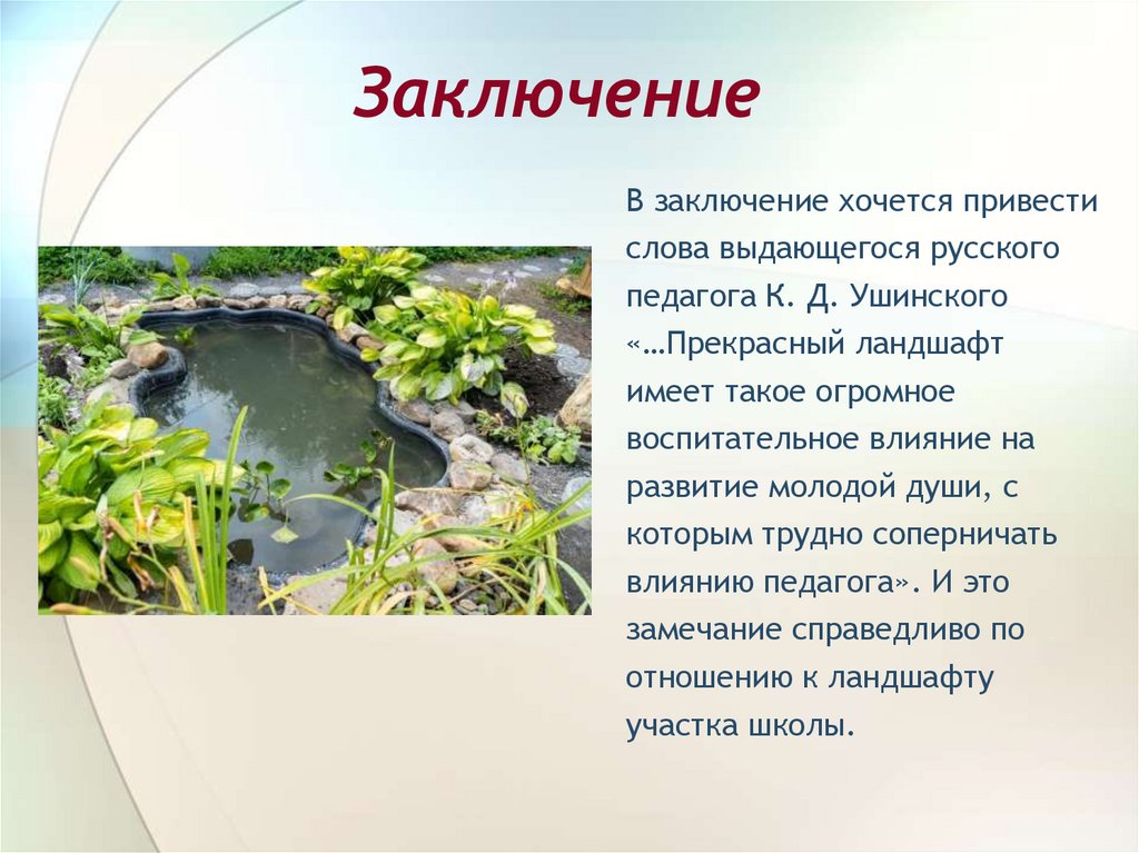 Заключение