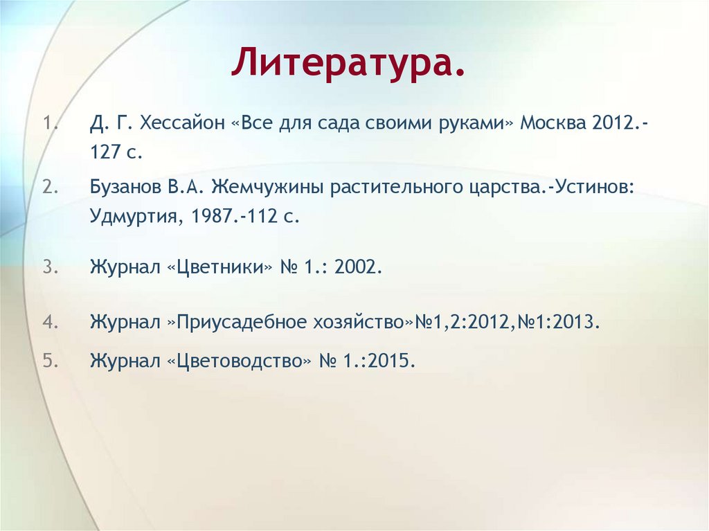 Литература.