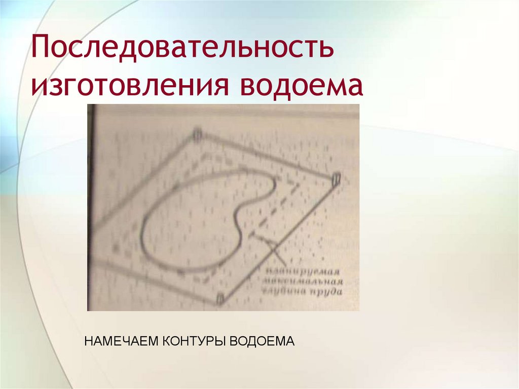 Последовательность изготовления водоема