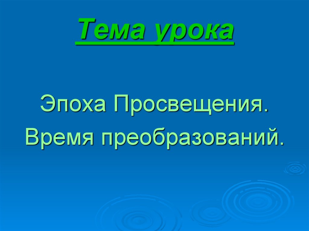 Урок эпоха. Эпоха Просвещения время преобразований. Эпоха Просвещения время преобразований 7 класс. Сообщение по теме эпоха Просвещение время преобразований. Викторина по теме эпоха Просвещения время преобразования 7 класс.