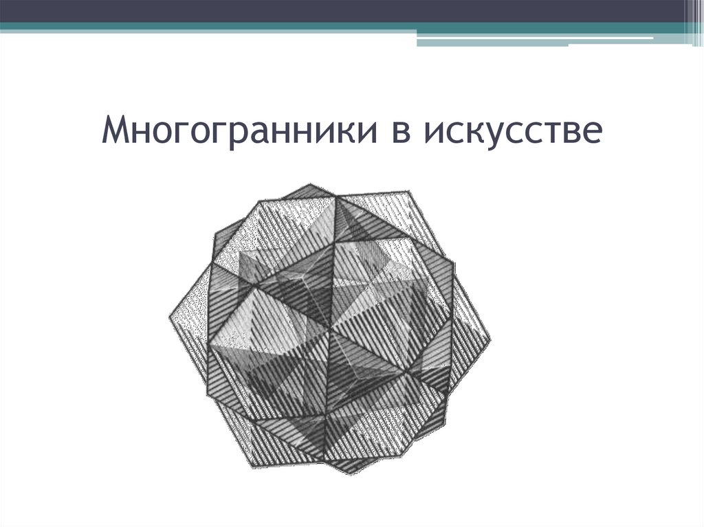 Неправильный многогранник презентация