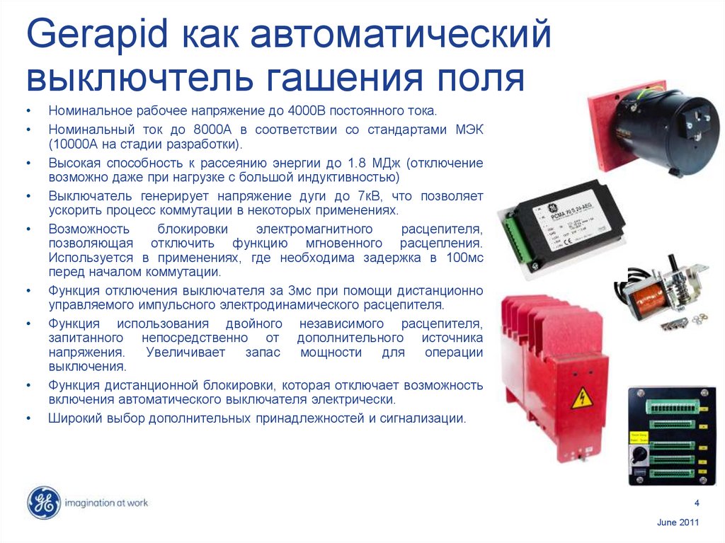 Gerapid как автоматический выключтель гашения поля