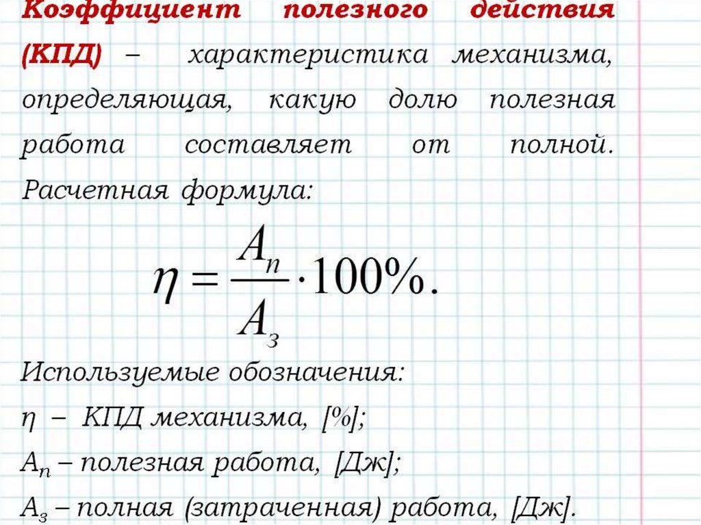 Время полезной работы. Коэффициент полезного действия формула физика 7 класс. Формула определения коэффициента полезного действия. Коэффициент полезного действия формула физика. Формула расчета КПД.