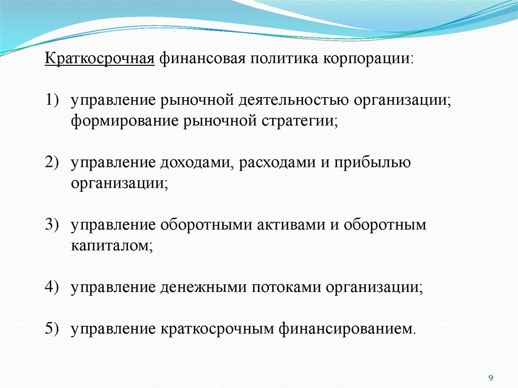 Финансовая политика. Цели финансовой политики организации. Краткосрочная финансовая политика организации. Цели финансовой политики предприятия. Долгосрочная и краткосрочная финансовая политика.