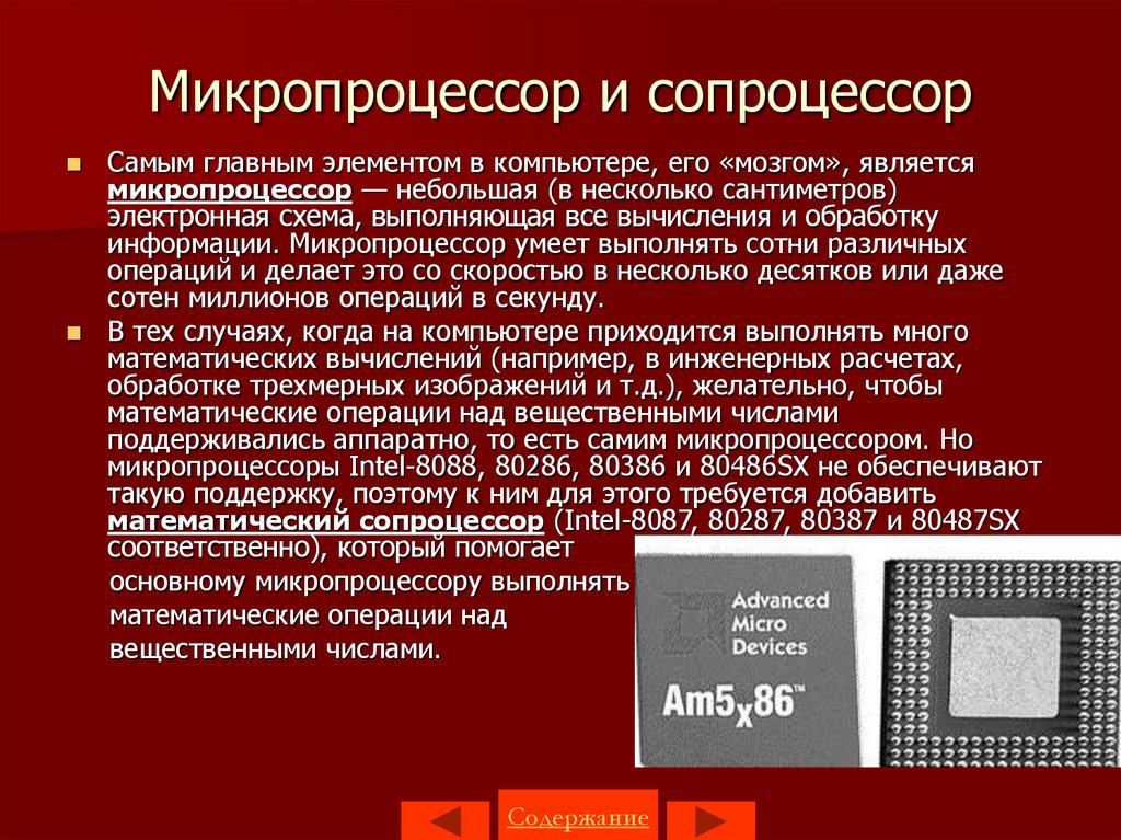 Математический сопроцессор. Микропроцессор и сопроцессор. Микропроцессор служит для. Микропроцессор компьютера. Микропроцессоры презентация.
