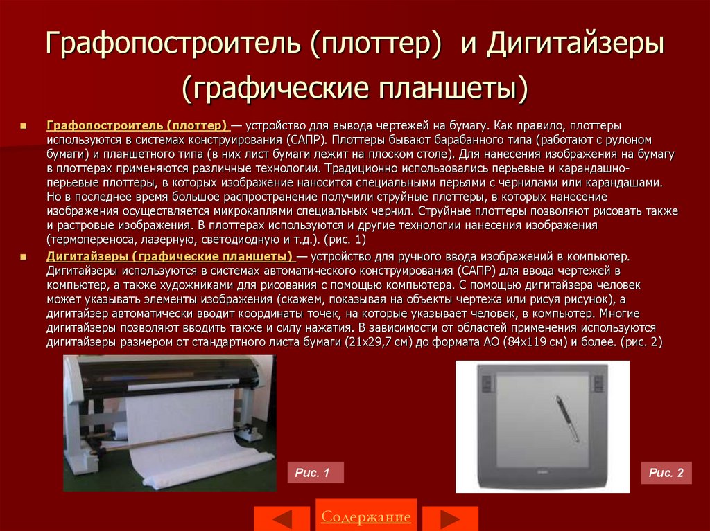 Устройство для графического вывода изображения на бумагу называется