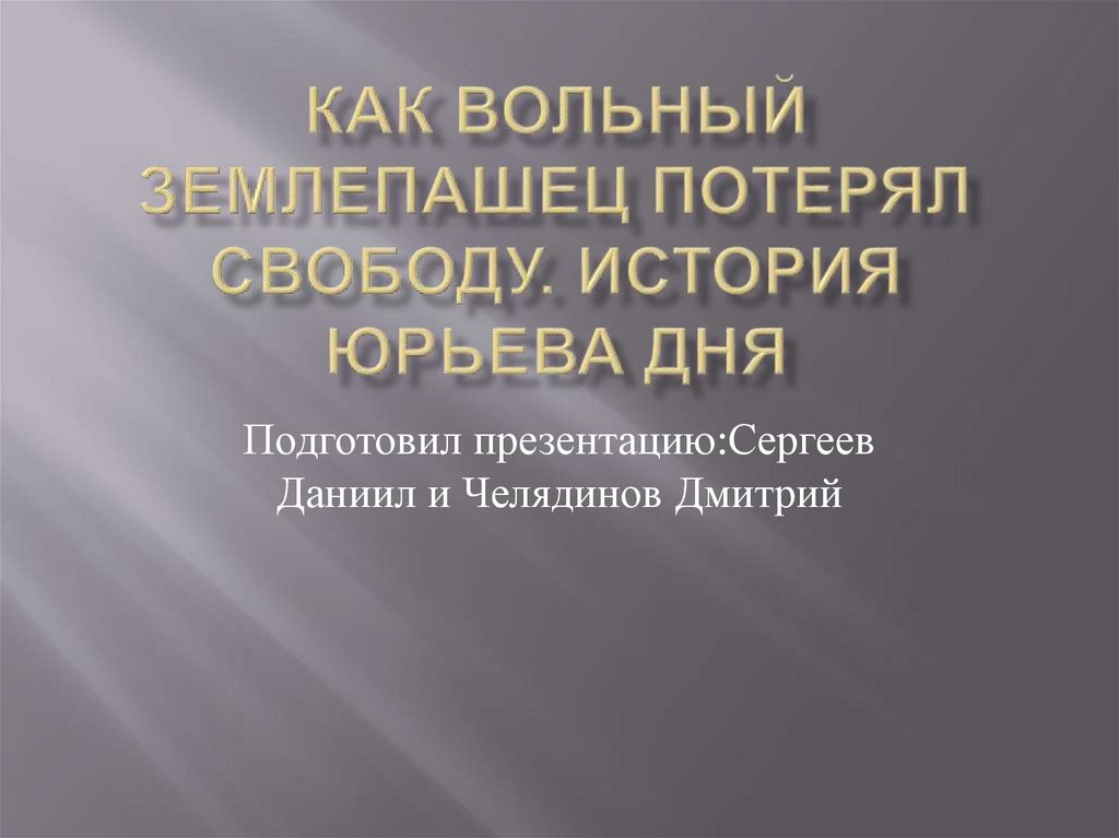 Как вольный землепашец потерял свободу история юрьева дня проект по истории 6