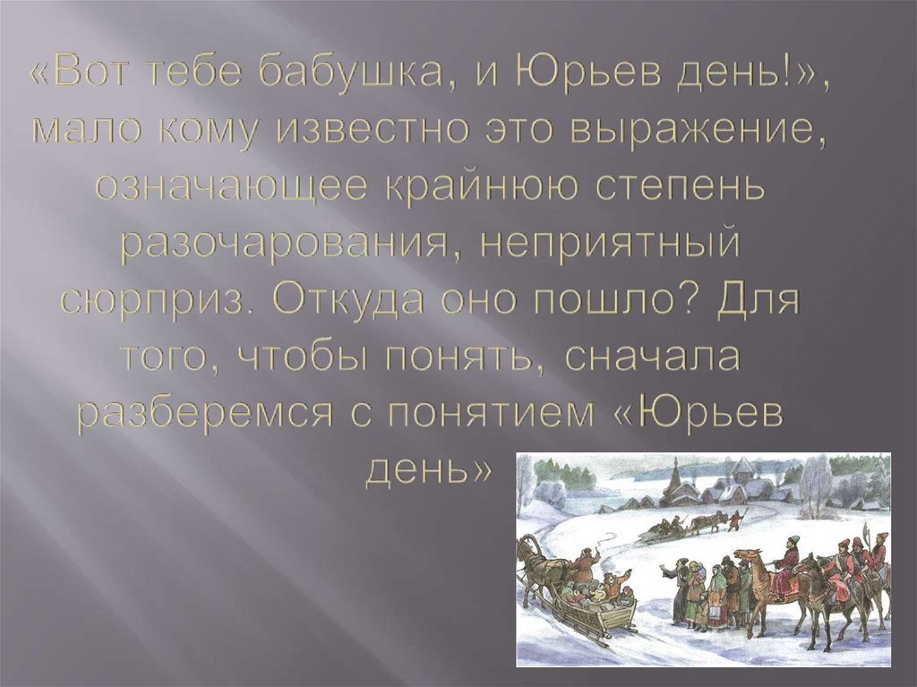 Француз юрьев день