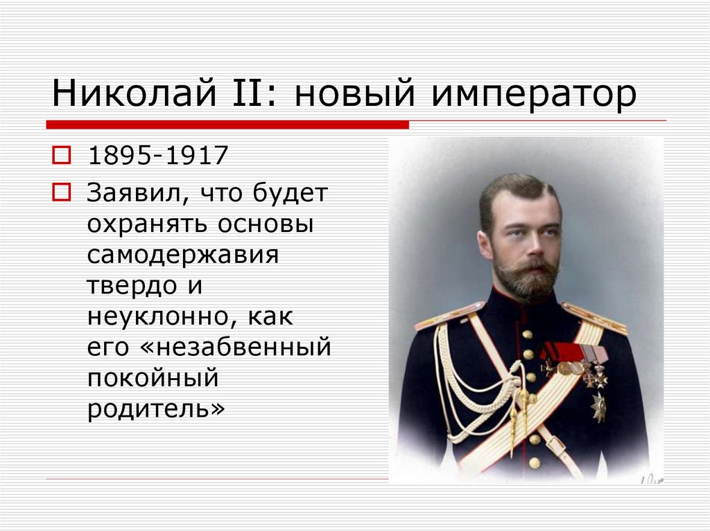 Даты правления николая ii. Правление императора Николая 2. Начало правления Николая 2 Николая 2.