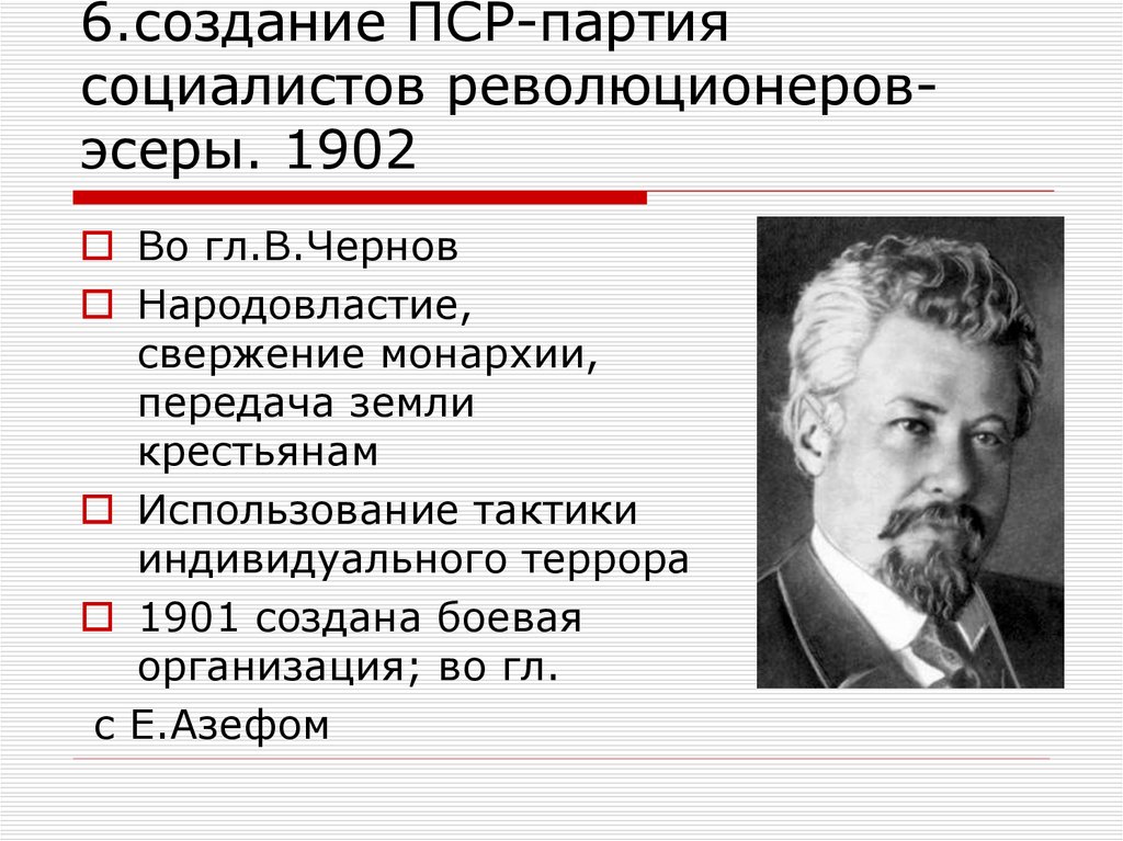 Пср год создания партии. Лидеры эсеров 1902. ПСР Лидер партии 1901. ПСР 1902. ПСР партия социалистов революционеров.