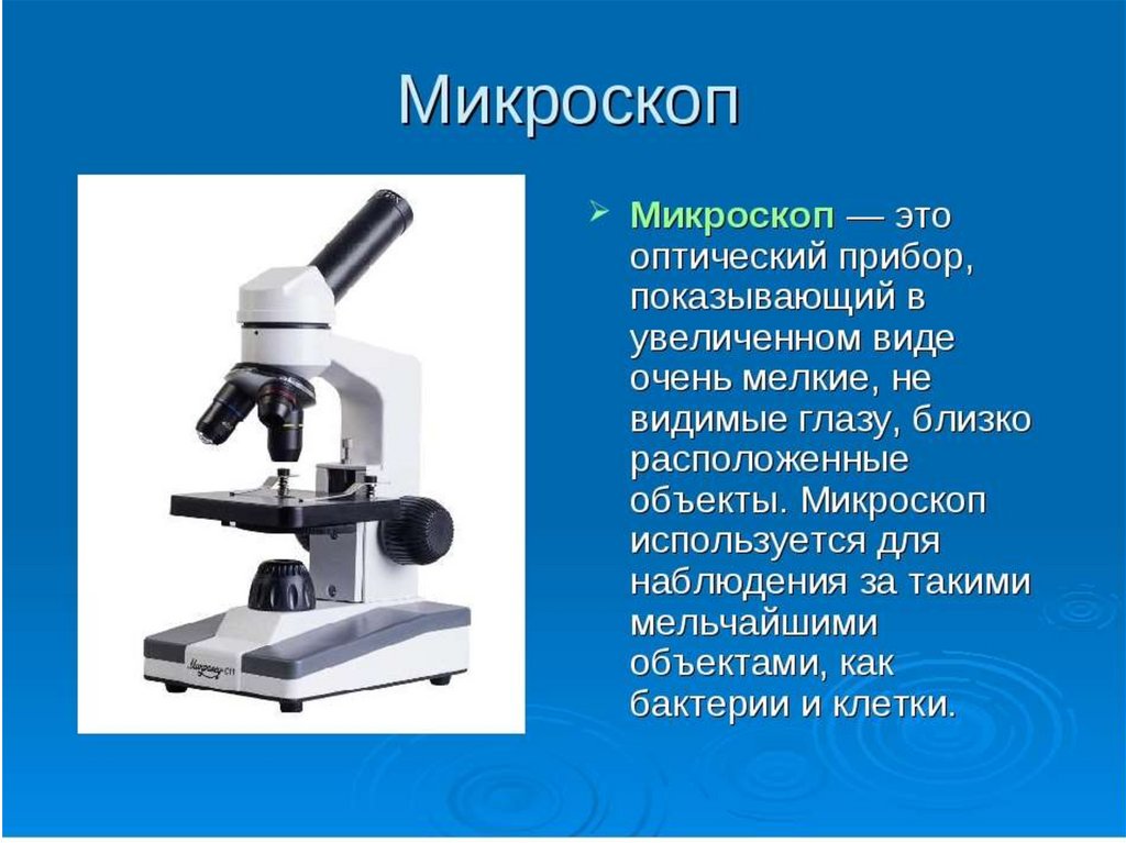 Приборы для исследования биология. Микроскоп опишите оптический прибор. Оптические приборы лупа микроскоп телескоп физика. Прибор для измерения оптический. Слайд для микроскопа.