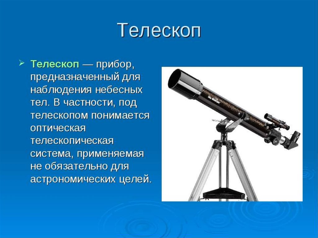 Презентация на тему оптические приборы по физике