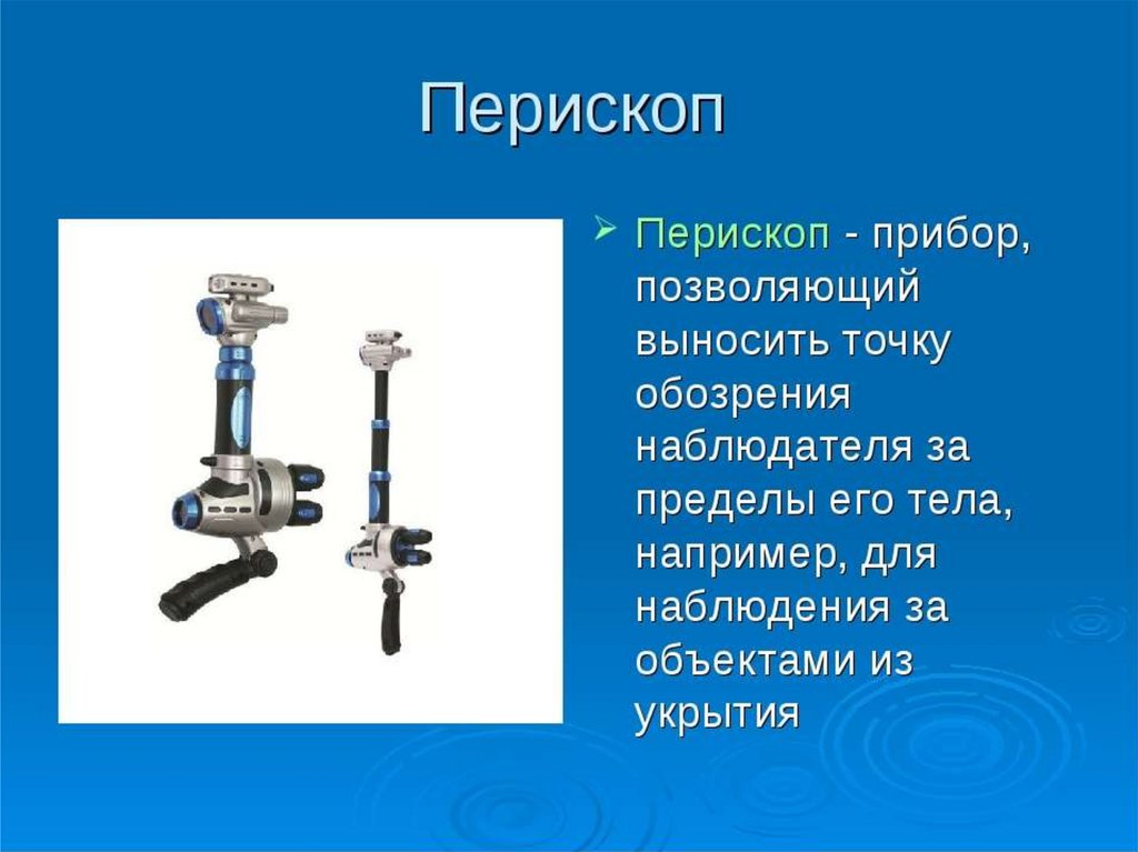 Перископ это. Оптические приборы презентация. Оптические приборы по физике. Перископ оптический прибор. Оптические приборы презентация по физике.