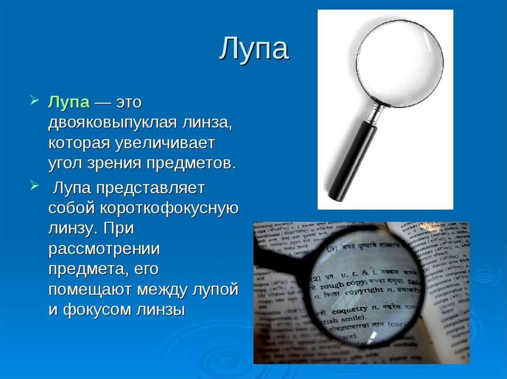 Что представляет собой лупа. Составные части лупы. Описание лупы. Увеличение лупы.