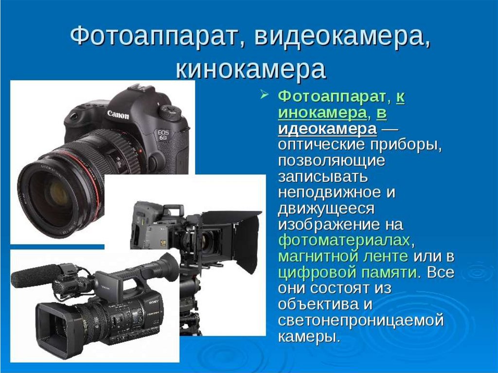 Оптические приборы фотоаппарат презентация