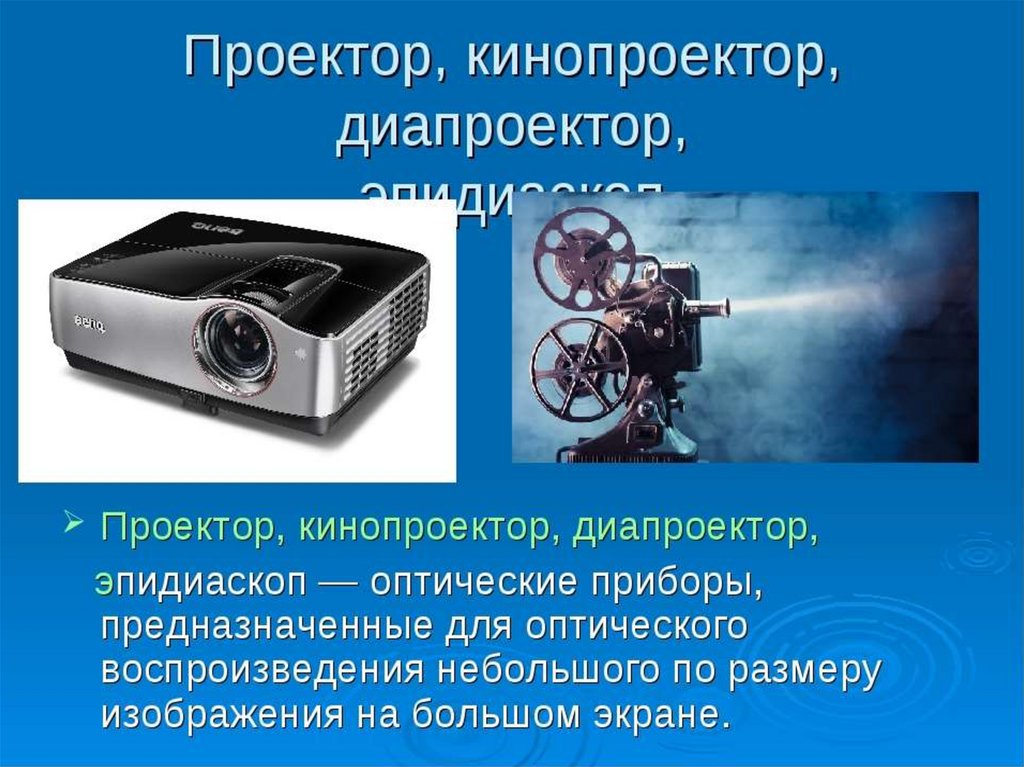 Какие оптические приборы дают уменьшенное изображение