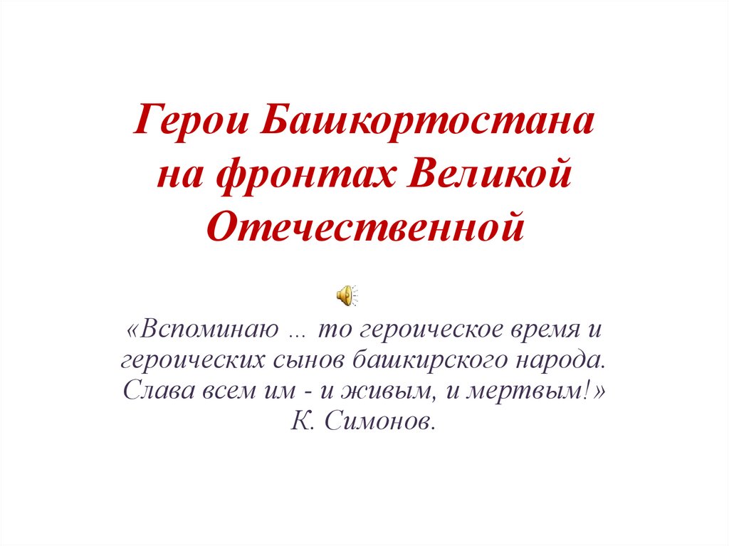 Герои башкортостана в великой отечественной войне презентация