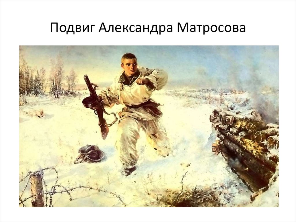 Подвиг матросова рисунок