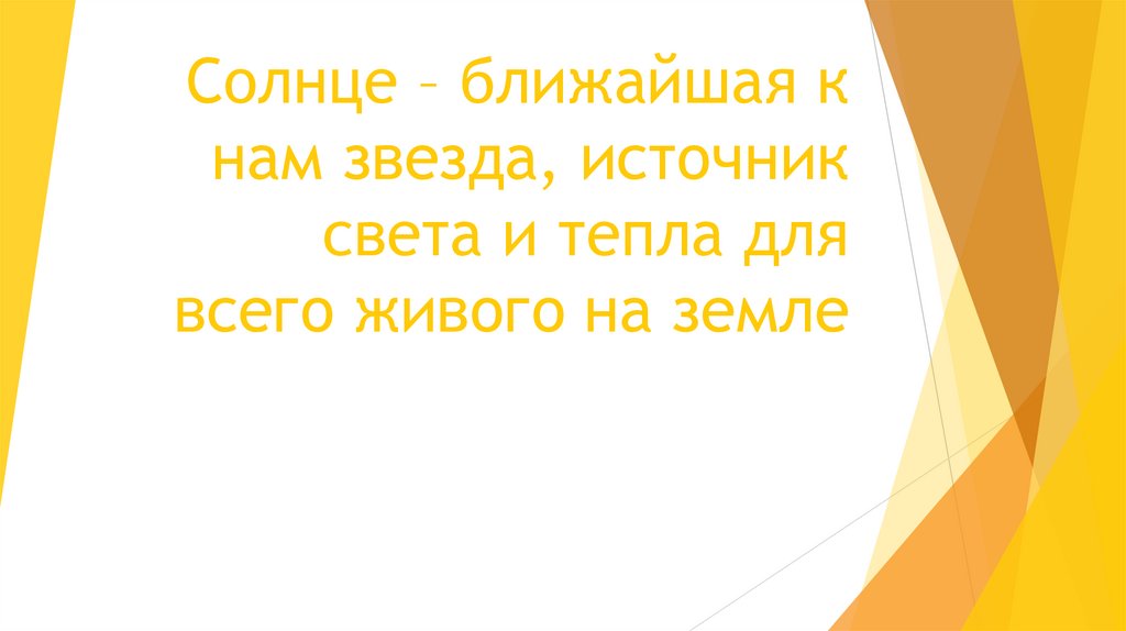 Солнце источник тепла и света презентация 3 класс 21 век