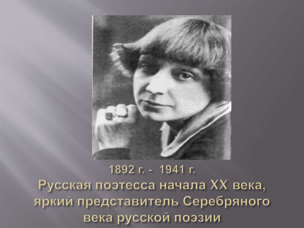 1892 г. - 1941 г. Русская поэтесса начала XX века, яркий представитель Серебряного века русской поэзии