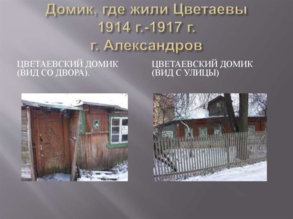 Домик, где жили Цветаевы 1914 г.-1917 г. г. Александров