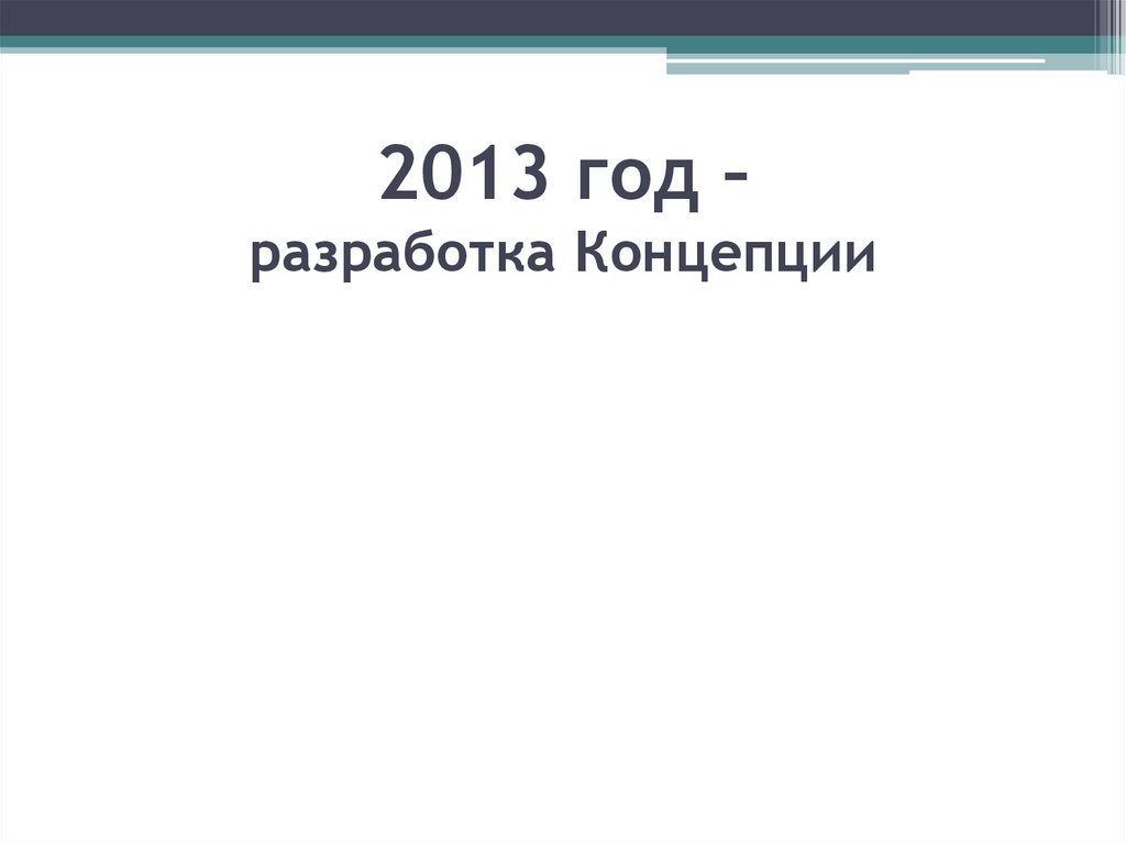 2013 год – разработка Концепции