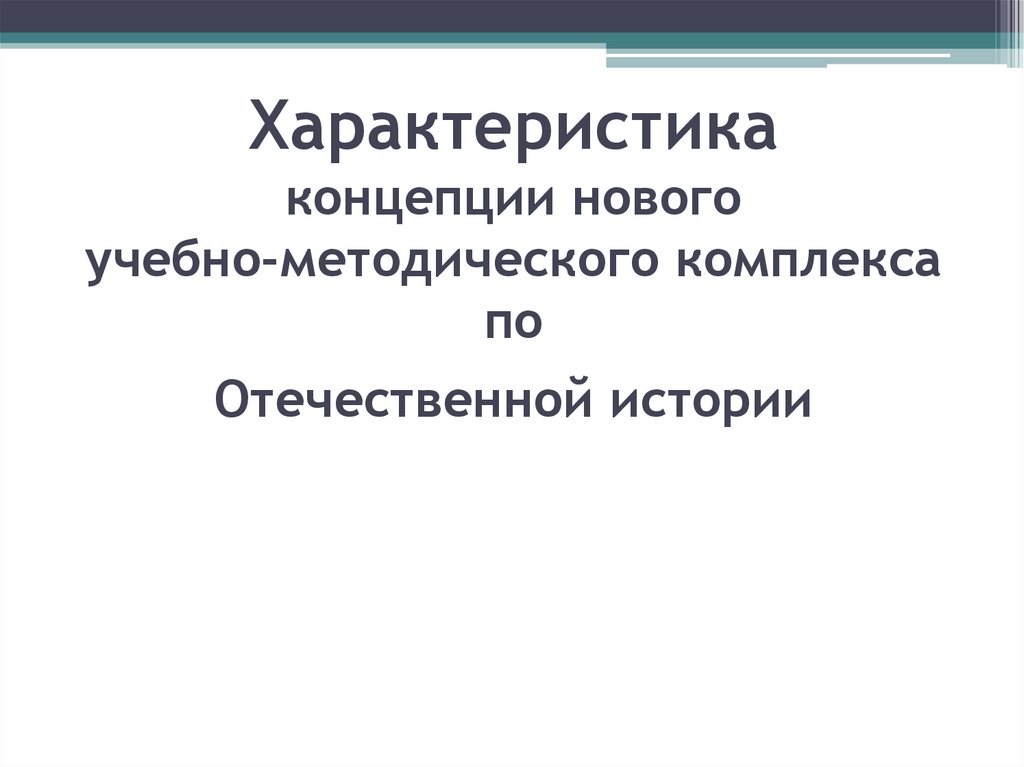Характеристика концепции нового учебно-методического комплекса по Отечественной истории