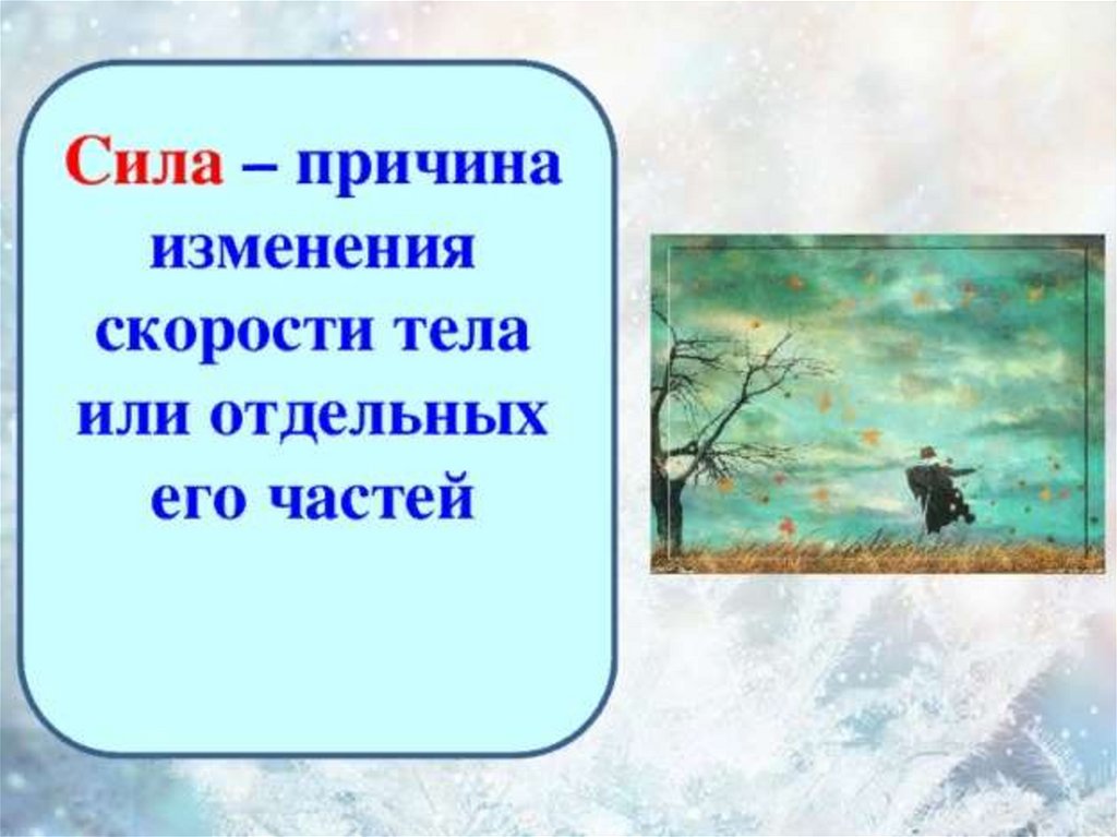 Причина изменения скорости тела или его формы. Сила причина изменения скорости. Сила причина. Сила это причина изменения. Причина изменения скорости тела.