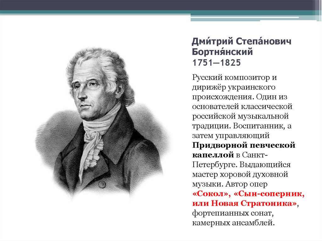 Биография березовского композитора. Дмитрия Степановича Бортнянского (1751—1825).