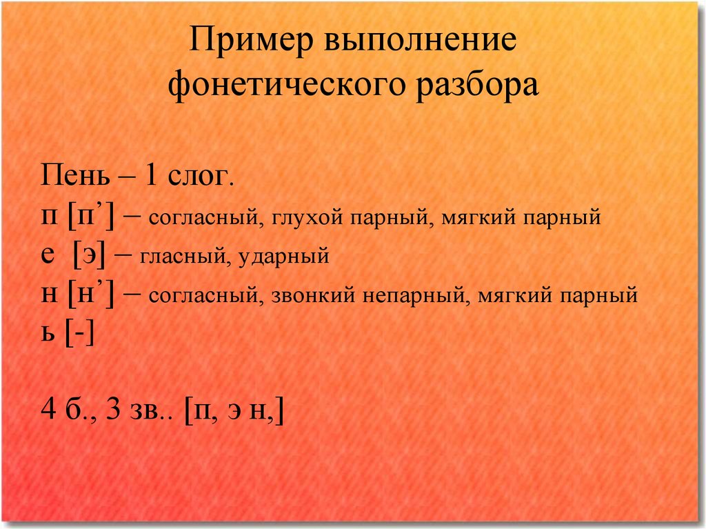 Пример выполнение фонетического разбора